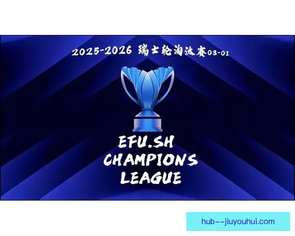 2025-26欧冠瑞士轮首阶段比赛圆满落幕战果揭晓