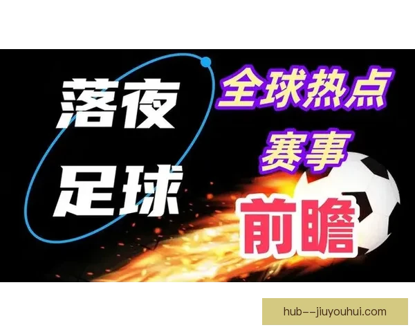 赛后复盘法甲本轮冷门风险持续累积多场比赛暗藏变数值得警惕关注 赛后复盘法甲本轮冷门风险持续累积多场比赛暗藏变数值得警惕关注
