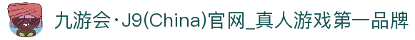 九游会·J9(China)官网_真人游戏第一品牌